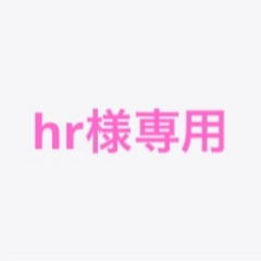 hr様専用