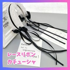 ロングリボン　カチューシャ　ヘッドドレス風　ヘアバンド　ゆめかわ　ロリータ　黒 ブラック　かわいい　レース　リボン　おしゃれ
