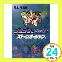 조조의 기묘한 모험 42 Part6 스톤 오션 3 (슈에이샤 문고(코믹판)) 아라키 히로히코_02