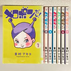 （2384）メロポンだし！　東村アキコ　７全巻セット　古本即購入可