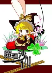 【中古】男性向一般同人誌 ≪東方≫ 魔理沙1/10 / 山賊の唄
