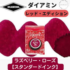 ダイアミン DIAMINE インクベント レッドエディション 「ラズベリー・ローズ」 （スタンダード） 万年筆インク