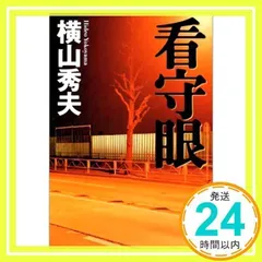 看守眼 横山 秀夫_02のサムネイル