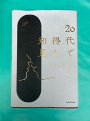 【20代で得た知見】F 著 話題の思考エッセイ本。