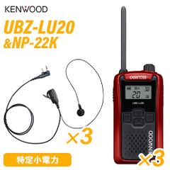 JVCケンウッド UBZ-LU20RD レッド 特定小電力トランシーバー (×3) + NP-22K(F.R.C製) イヤホンマイク (×3) 無線機