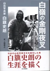 本人直筆サイン付　山と渓谷社創立60周年記念出版　カラコラム　白籏史朗 本人直筆サイン付 山と渓谷社創立60周年記念出版 カラコラム 白