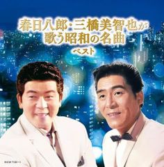 【迅速発送】春日八郎・三橋美智也が歌う昭和の名曲 ベスト　キング・スーパー・ツイン・シリーズ 2024