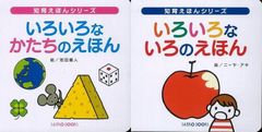 【新品未読本セット】いろいろなかたちのえほん ＆ いろいろないろのえほん