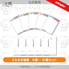 【小学生向け】ことわざ検定 6級～10級セット【送料無料】のサムネイル