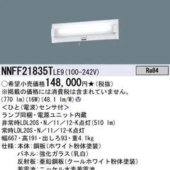《月末月初セール開催中！》NNFF21835TLE9 / 階段通路誘導灯