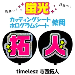 【timelesz★寺西拓人】うちわ文字シール　団扇屋さん　蛍光うちわ　うちわ文字　ファンサ　スローガン　パネル　カッティングシート
