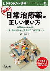 레지던트 노트 증간 Vol.24 No.2 엄선! 일상 치료약의 올바른 사용법-작용 기전으로부터 납득! 외래·병동의 처방에 자신이 있는 30 테마 이치세 직일