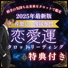 💖【恋愛占い】片思い・復縁専門 🔮タロットで相手の気持ちを鑑定【特典付き】