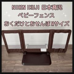 NIHON IKUJI 日本育児 ベビーフェンス おくだけとおせんぼ Mサイズ