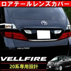 2025年最新】20 ヴェルファイア テールランプの人気アイテム