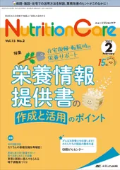 ニュートリションケア 2022年2月号(第15巻2号)特集:在宅復帰・転院時の栄養サポート 栄養情報提供書の作成と活用のポイント