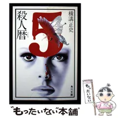 2025年最新】横溝正史 文庫の人気アイテム - メルカリ