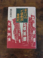 古書『女だけの「乙姫劇団」奮闘記』（稲垣真美著）