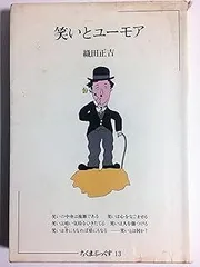 笑いとユーモア (ちくまぶっくす)