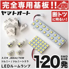 車検対応 ★専用★ ジムニーシエラ LEDルームランプ JB74W 6点 [H30.7～] ピッタリ 専用形状 室内灯 パーツ カスタム アクセサリ