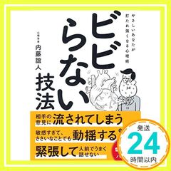 ビビらない技法 やさしいあなたが打たれ強くなる心理術 (だいわ文庫) (だいわ文庫 B 113-8) [Jan 12， 2018] 内藤誼人_03