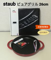 【未使用・保管品】staub ピュアグリル 26㎝ チェリー ストウブ 送料無料　3110