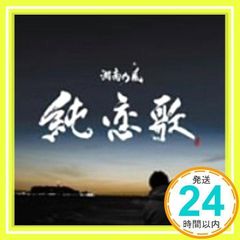 純恋歌 ※プロフィール必読専用 湘南乃風『純恋歌』もう一人じゃ生きてけねぇよCDシングル