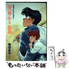【中古】 柴田昌弘傑作集 ２/朝日ソノラマ/柴田昌弘 楽天市場】柴田昌弘 セットの通販
