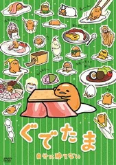 2025年最新】ぐでたまDVDの人気アイテム - メルカリ