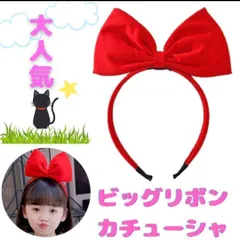リボン リボンカチューシャ カチューシャ 赤 赤リボン キキ らら 発表会 誕生日 出産祝い プレゼント ハロウィン クリスマス 新年会 パーティー ギフト