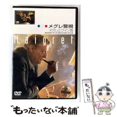 2026年最新】メグレ警視の人気アイテム - メルカリ