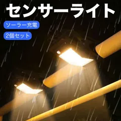 2個セット 112LED クリップ式 センサーライト 屋外用 ソーラー  USB充電 人感センサー LEDライト 4モード 防水 おしゃれ ガーデンライト ウォールライト 明るい 自動点灯 消灯 常夜灯 電球色 昼白色 庭 駐車場 壁面 IP65防水