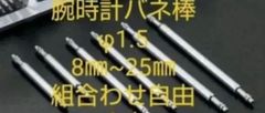 腕時計バネ棒 ８㎜~25㎜ 7本（ネコポス） サイズの組み合わせは自由