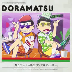 【中古】おそ松さん 6つ子のお仕事体験ドラ松CDシリーズ おそ松&チョロ松『TVプロデューサー』 / 松野おそ松＆松野チョロ松  c6754【中古CDS】