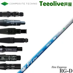 【新品】スリーブ付シャフト コンポジットテクノ ファイアーエクスプレス FireExpress RG-D