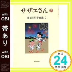 【帯あり】長谷川町子全集 (7) サザエさん 7 長谷川 町子_07