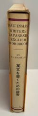 英文を書くための辞書