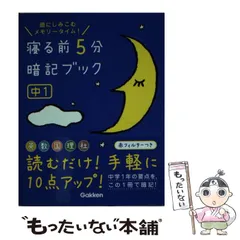 寝る前5分暗記ブック : 頭にしみこむメモリータイム! 中1 寝る前5分暗記ブック 中1 英語・数学・国語・理科・社会 頭に