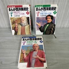 全3巻 まんが西洋美術史  高階秀爾 監修 アートコミック  120032のサムネイル