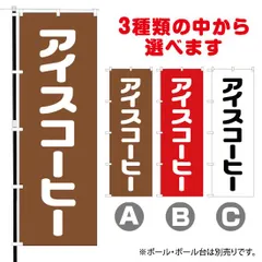 【選べるカラー3色】 のぼり旗 アイスコーヒー （受注生産品・キャンセル不可）