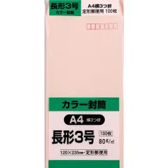 封筒 ソフトカラー 長形3号 キングコーポレーション 100枚 ピンク N3S80P