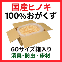【国産ヒノキ100％】おがくず 60サイズ｜ペット用・床材・防虫消臭に｜kicoriya
