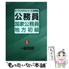 【美品】2025最新版　東京アカデミー　オープンセサミ 教員採用試験対策セサミノ－ト 一般教養 / 東京アカデミー【編