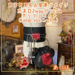 和洋折衷 名古屋帯リメイク ハンドバッグ バック ショルダーチェーン付き ガマ口タイプ 帯サッシュベルト セット 艶やかな漆黒の帯地に、鮮烈な濃いピンクレースパッチ あ-118