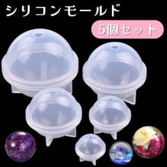 シリコンモールド レジン型 丸 球体 ボール ハンドメイド 5個セット DIY