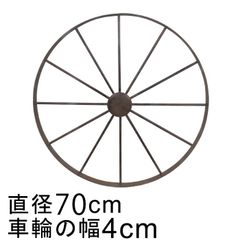 【新品】アイアン 車輪 ホイール オブジェ 70cm おしゃれ ガーデン オーナメント 鉄 置物