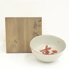 京焼　河合瑞豊造　口紅寿鉢（共箱）食器 おしゃれ アンティーク レトロ 和食 和風 丼 器 小鉢 中鉢 料理 来客 居酒屋 旅館 カフェ