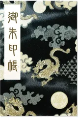 ★日宝綜合製本株式会社 御朱印帳 飛龍 黒柄 高級素材使用 透明カバー付き 大判サイズ