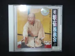 958＃レンタル版CD 桂枝雀 独演会第四集「下座鳴物(シャギリ)」「はてなの茶碗」「首提灯」  40627のサムネイル
