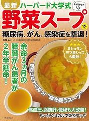 最新ハーバード大学式野菜スープで糖尿病、がん、感染症を撃退!